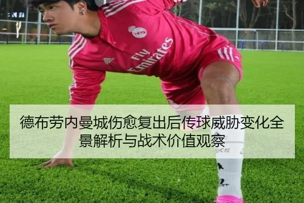 德布劳内曼城伤愈复出后传球威胁变化全景解析与战术价值观察