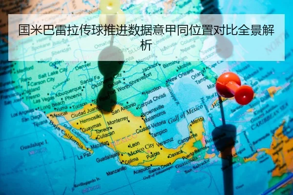 国米巴雷拉传球推进数据意甲同位置对比全景解析