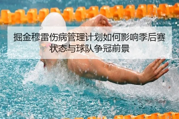 掘金穆雷伤病管理计划如何影响季后赛状态与球队争冠前景