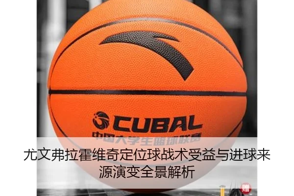 尤文弗拉霍维奇定位球战术受益与进球来源演变全景解析