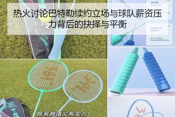 热火讨论巴特勒续约立场与球队薪资压力背后的抉择与平衡